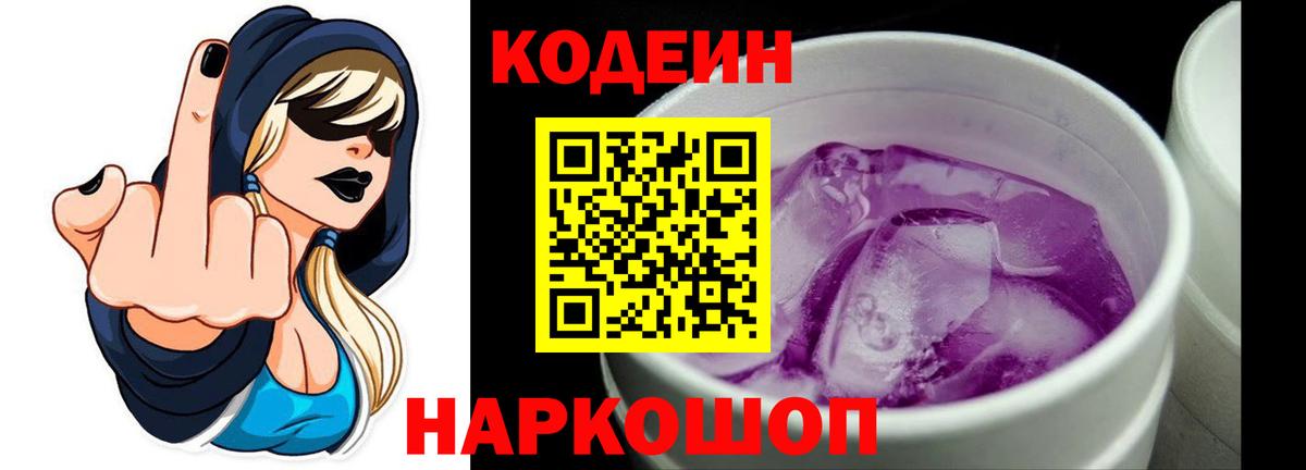 Новоалександровск  Кодеиновый сироп Lean напиток Lean (лин)  Кодеин Purple Drank  Вход с VPN 